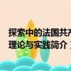 探索中的法国共产党理论与实践（关于探索中的法国共产党理论与实践简介）