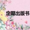 定期出版书目（关于定期出版书目介绍）