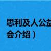 思利及人公益基金会（关于思利及人公益基金会介绍）