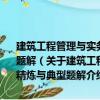 建筑工程管理与实务——全国一级建造师执业资格考试考点精炼与典型题解（关于建筑工程管理与实务——全国一级建造师执业资格考试考点精炼与典型题解介绍）