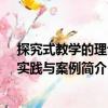 探究式教学的理论、实践与案例（关于探究式教学的理论、实践与案例简介）