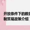 开放条件下的数量限制贸易政策（关于开放条件下的数量限制贸易政策介绍）