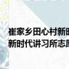 崔家乡田心村新时代讲习所志愿服务队（关于崔家乡田心村新时代讲习所志愿服务队简介）