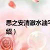 思之安清澈水油平衡乳液（关于思之安清澈水油平衡乳液介绍）