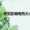 探究影响电热大小的因素（关于探究影响电热大小的因素简介）