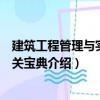 建筑工程管理与实务通关宝典（关于建筑工程管理与实务通关宝典介绍）