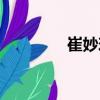 崔妙玲（关于崔妙玲简介）