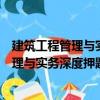 建筑工程管理与实务深度押题试卷与真题（关于建筑工程管理与实务深度押题试卷与真题介绍）