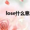 lose什么意思中文（英语lose什么意思）