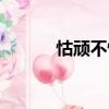 怙顽不悛（关于怙顽不悛介绍）