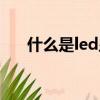 什么是led显示屏（led显示屏是什么）