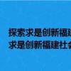 探索求是创新福建社会科学院优秀科研成果选》（关于探索求是创新福建社会科学院优秀科研成果选》简介）