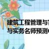 建筑工程管理与实务名师预测6套试卷（关于建筑工程管理与实务名师预测6套试卷介绍）