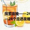 探索夜晚——24个走进夜晚的创新活动（关于探索夜晚——24个走进夜晚的创新活动简介）