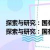 探索与研究：国有资产监管与国有企业改革研究报告（关于探索与研究：国有资产监管与国有企业改革研究报告简介）