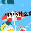 apply什么意思中文（apply的中文意思）