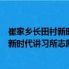 崔家乡长田村新时代讲习所志愿服务队（关于崔家乡长田村新时代讲习所志愿服务队简介）