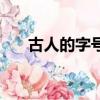 古人的字号介绍（古人的字号是什么）