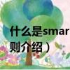 什么是smart原则有什么好的例子（smart原则介绍）