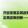 开放发展及其政策创新——理论与实证研究（关于开放发展及其政策创新——理论与实证研究介绍）