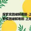 探索实践破解难题-上海社会建设和两新组织党建工作调研文选（关于探索实践破解难题-上海社会建设和两新组织党建工作调研文选简介）