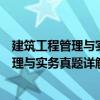 建筑工程管理与实务真题详解与押题密卷（关于建筑工程管理与实务真题详解与押题密卷介绍）