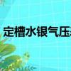 定槽水银气压表（关于定槽水银气压表介绍）