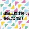 建筑工程计价与计量问答实录（关于建筑工程计价与计量问答实录介绍）