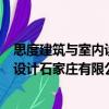 思度建筑与室内设计石家庄有限公司（关于思度建筑与室内设计石家庄有限公司介绍）