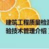 建筑工程质量检测试验技术管理（关于建筑工程质量检测试验技术管理介绍）