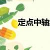 定点中轴线（关于定点中轴线介绍）