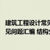 建筑工程设计常见问题汇编 结构分册（关于建筑工程设计常见问题汇编 结构分册介绍）