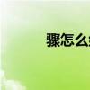 骤怎么组词（骤的组词有哪些）