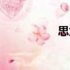 思危（关于思危介绍）