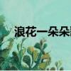 浪花一朵朵歌词（浪花一朵朵歌词全文）