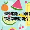 探赜索隐：中国音乐形态学新论（关于探赜索隐：中国音乐形态学新论简介）
