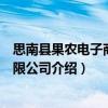 思南县果农电子商务有限公司（关于思南县果农电子商务有限公司介绍）