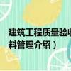 建筑工程质量验收与资料管理（关于建筑工程质量验收与资料管理介绍）