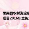 思南县农村淘宝项目2016年宣传方案（关于思南县农村淘宝项目2016年宣传方案介绍）