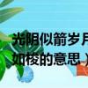 光阴似箭岁月如梭是什么成语（光阴似箭岁月如梭的意思）