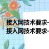接入网技术要求——点对点(P2P)光以太网接入系统（关于接入网技术要求——点对点(P2P)光以太网接入系统简介）