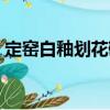 定窑白釉划花碗（关于定窑白釉划花碗介绍）