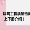 建筑工程质量检测技术 上下册（关于建筑工程质量检测技术 上下册介绍）