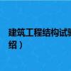 建筑工程结构试验与检测（关于建筑工程结构试验与检测介绍）