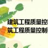 建筑工程质量控制要点便携系列手册-钢结构工程（关于建筑工程质量控制要点便携系列手册-钢结构工程介绍）