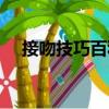 接吻技巧百科（关于接吻技巧百科简介）