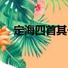 定海四首其一（关于定海四首其一介绍）