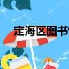 定海区图书馆（关于定海区图书馆介绍）