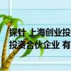 探针 上海创业投资合伙企业 有限合伙（关于探针 上海创业投资合伙企业 有限合伙简介）