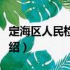 定海区人民检察院（关于定海区人民检察院介绍）